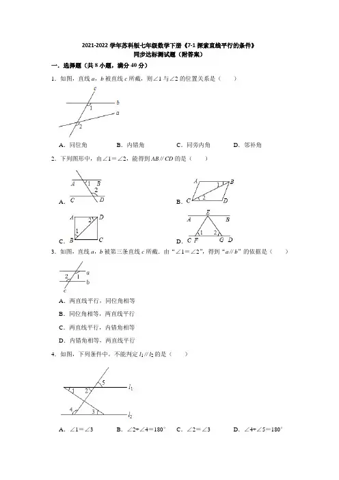 2021-2022学年苏科版七年级数学下册《7-1探索直线平行的条件》同步达标测试题(附答案)
