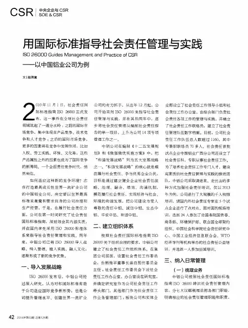 用国际标准指导社会责任管理与实践——以中国铝业公司为例
