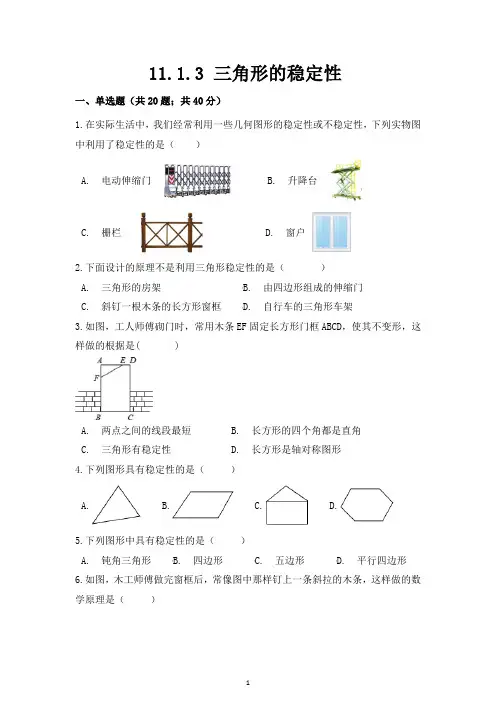 11.1.3 《三角形的稳定性》测试题练习题常考题试卷及答案