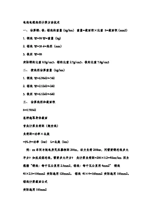 电线、电缆线径计算方法