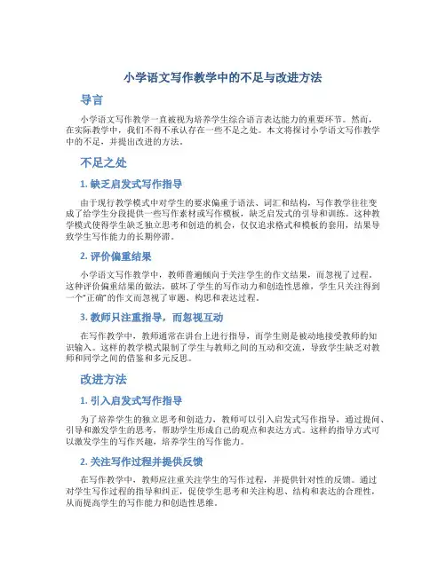 小学语文写作教学中的不足与改进方法