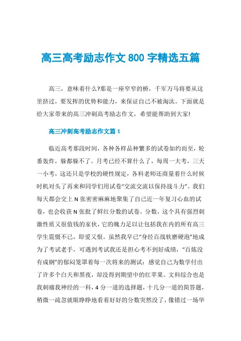高三高考励志作文800字精选五篇