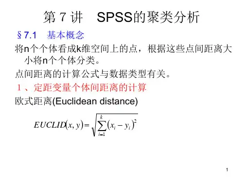 第7讲 SPSS的聚类分析