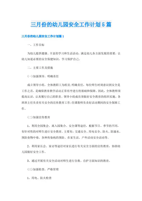 三月份的幼儿园安全工作计划5篇