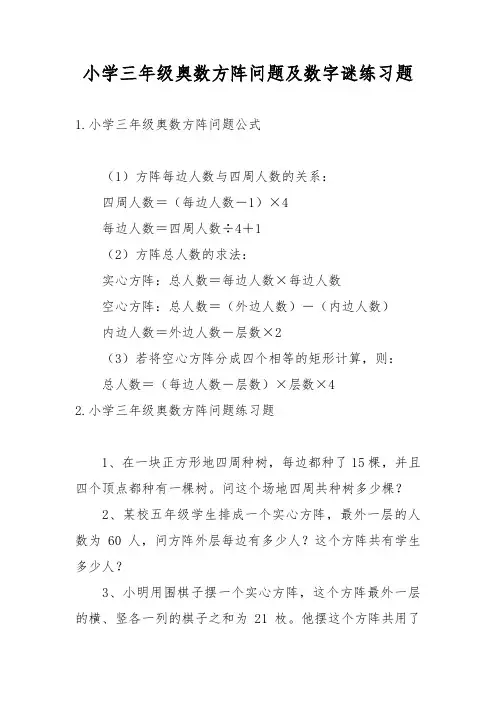 小学三年级奥数方阵问题及数字谜练习题
