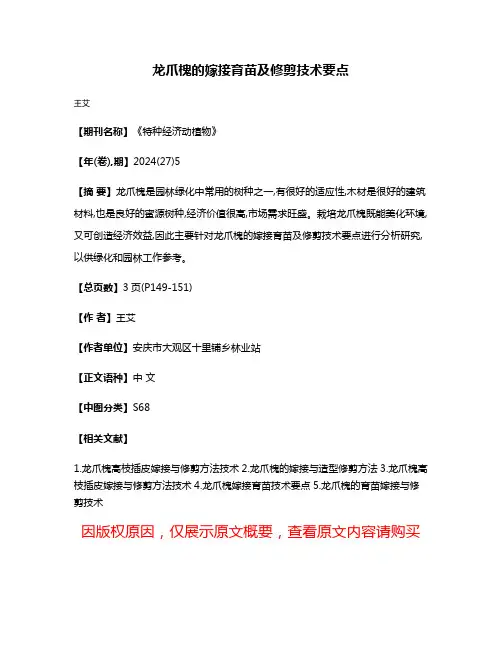 龙爪槐的嫁接育苗及修剪技术要点
