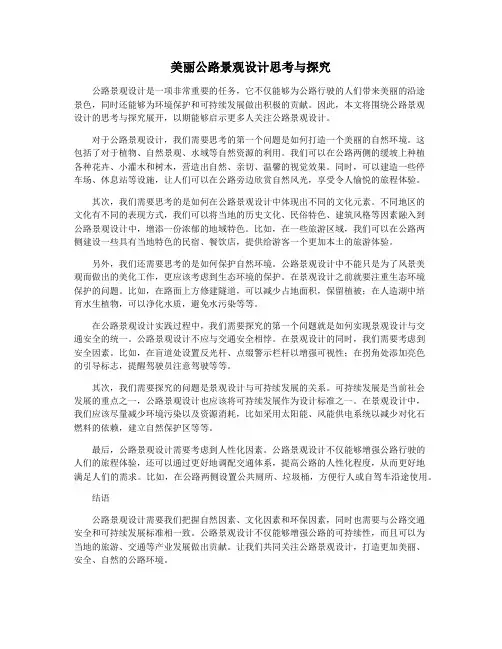 美丽公路景观设计思考与探究