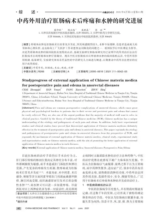 中药外用治疗肛肠病术后疼痛和水肿的研究进展