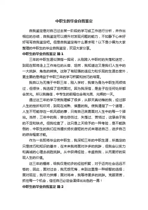 中职生的毕业自我鉴定（精选15篇）