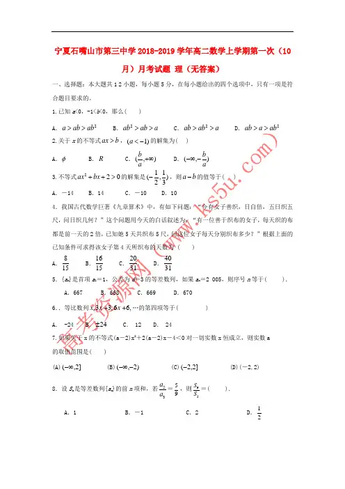 宁夏石嘴山市第三中学2018-2019学年高二数学上学期第一次(10月)月考试题 理(无答案)