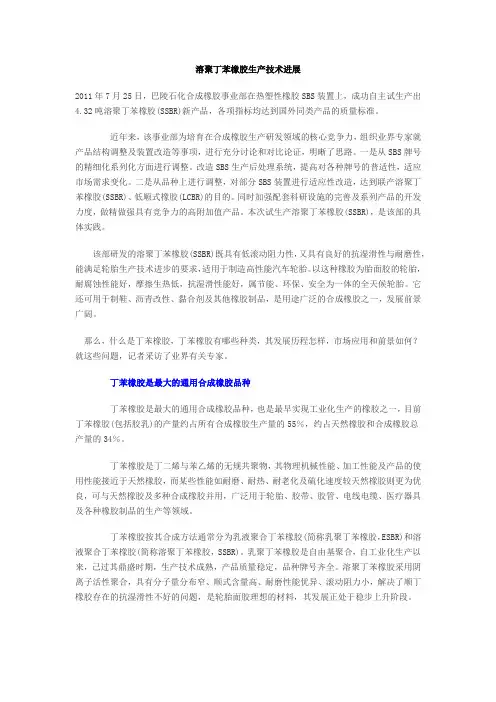 溶聚丁苯橡胶生产技术进展