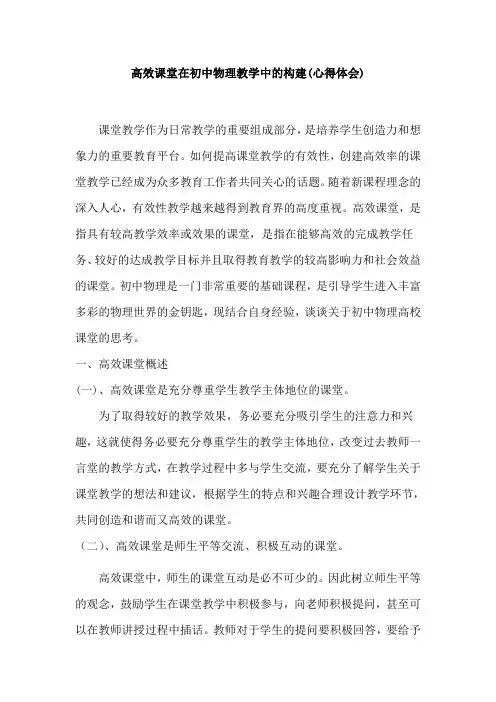 高效课堂在初中物理教学中的构建(心得体会)