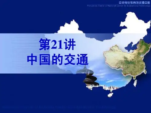 中考地理总复习之中国的交通课件