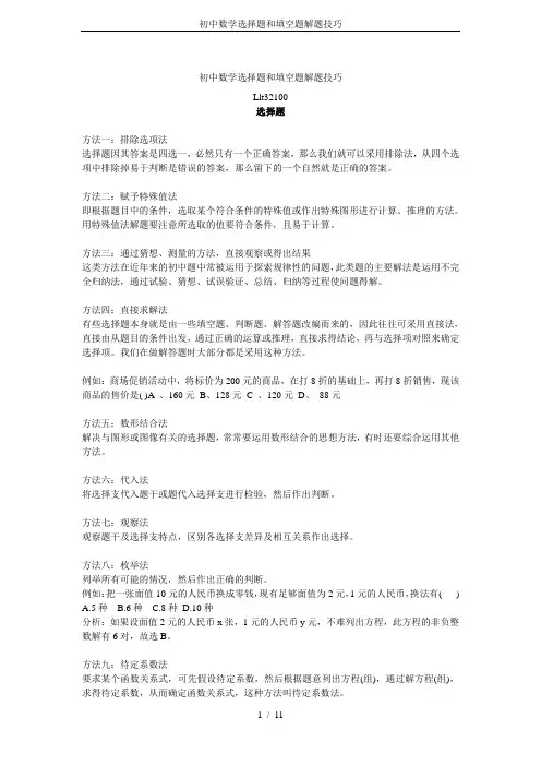 初中数学选择题和填空题解题技巧