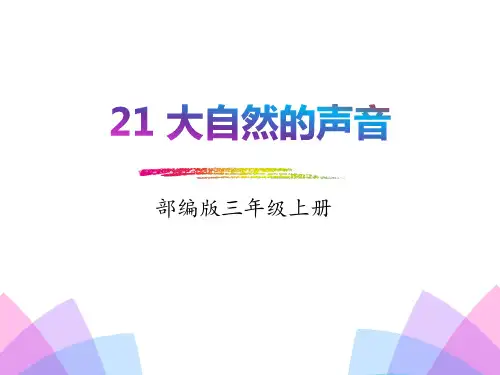 人教版部编本三年级上册语文《21.大自然的声音》38页