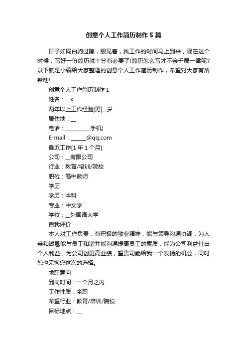 创意个人工作简历制作5篇