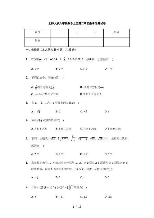 北师大版八年级数学上册 第二章 实数 单元测试卷(有答案)