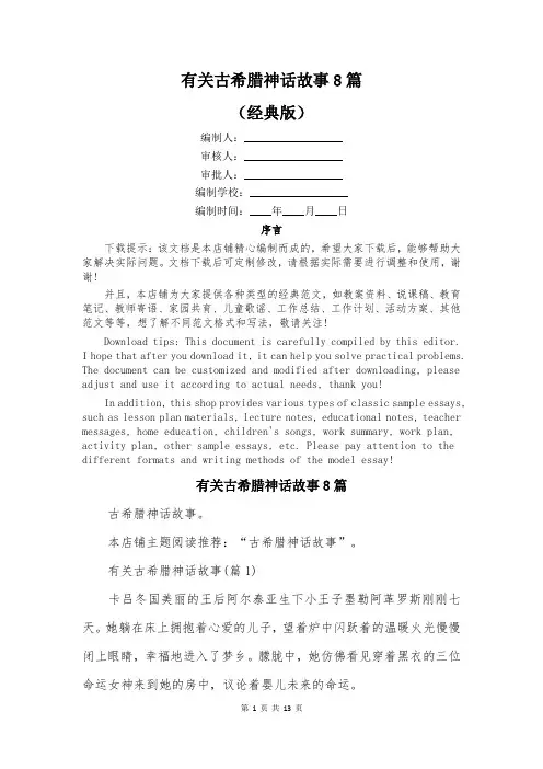 有关古希腊神话故事8篇