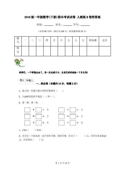 2018版一年级数学(下册)期末考试试卷 人教版B卷附答案
