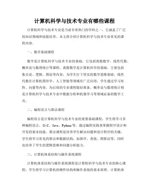 计算机科学与技术专业有哪些课程