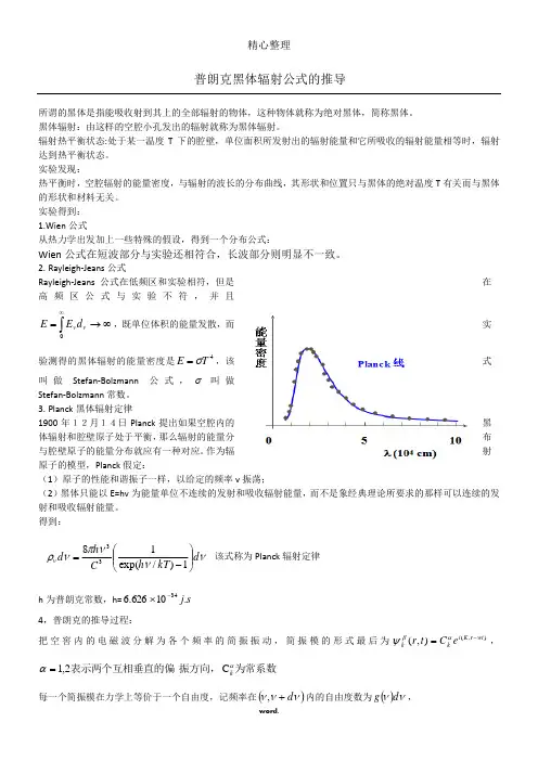 普朗克黑体辐射公式推导(精.选)