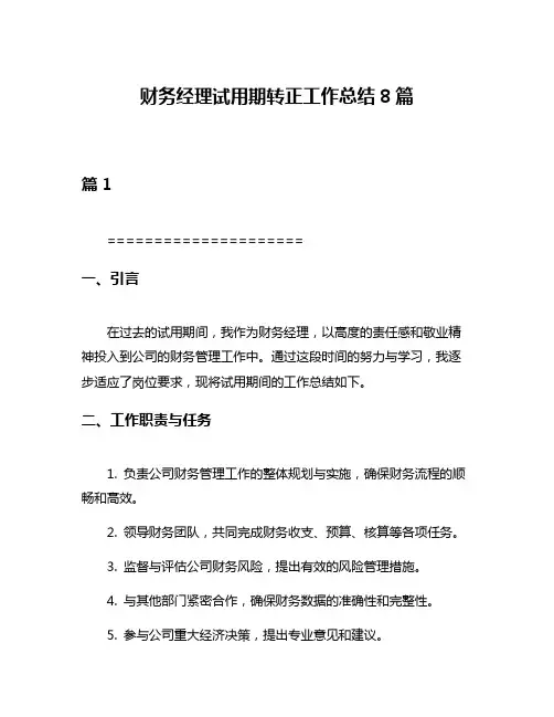 财务经理试用期转正工作总结8篇