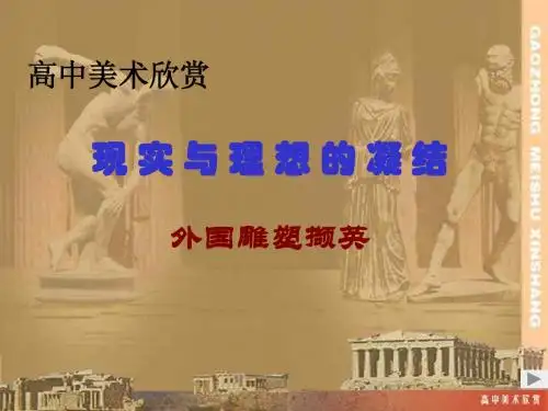 十二、外国雕塑撷英