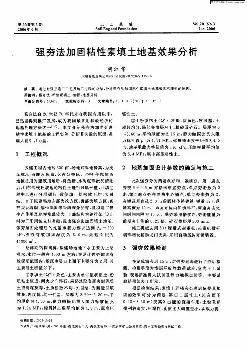 强夯法加固粘性素填土地基效果分析