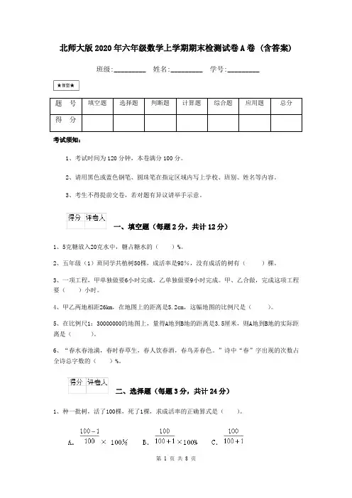 北师大版2020年六年级数学上学期期末检测试卷A卷 (含答案)