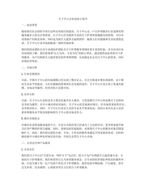 月子中心企业创业计划书