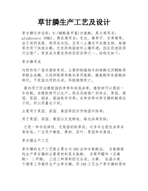 草甘膦生产工艺及设计 