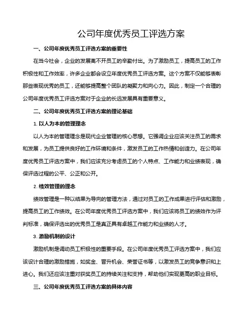 公司年度优秀员工评选方案