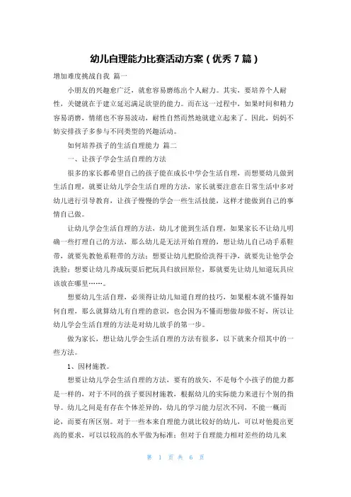 幼儿自理能力比赛活动方案(优秀7篇)
