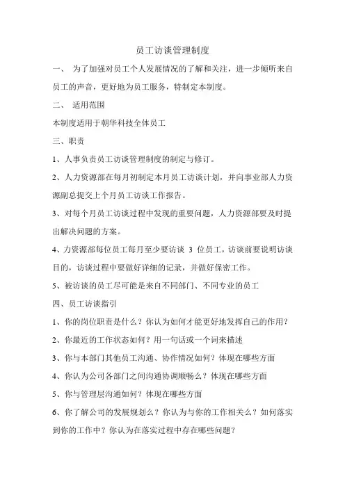 员工访谈管理制度