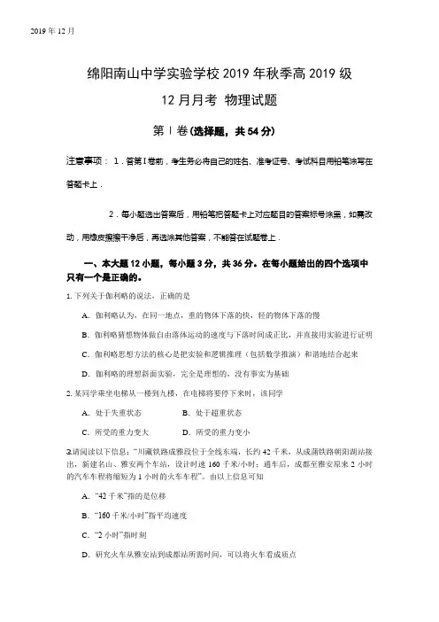 2019-2020学年四川省绵阳市南山中学实验学校高一12月月考物理试题
