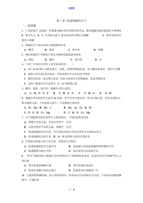 高中生物第二章单元检测人教版必修一