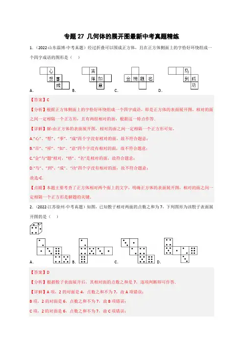 专题27几何体的展开图最新中考真题精练(解析版)