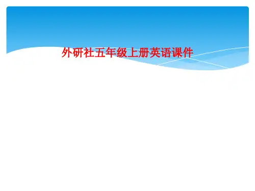 外研社五年级上册英语课件