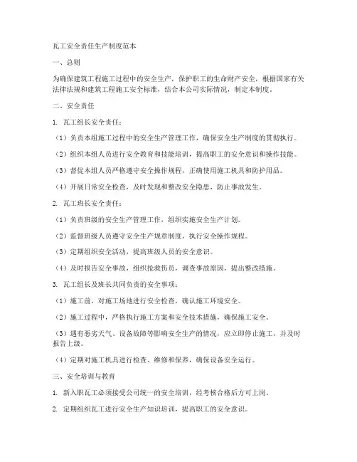 瓦工安全责任生产制度范本
