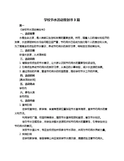 学校节水活动策划书3篇