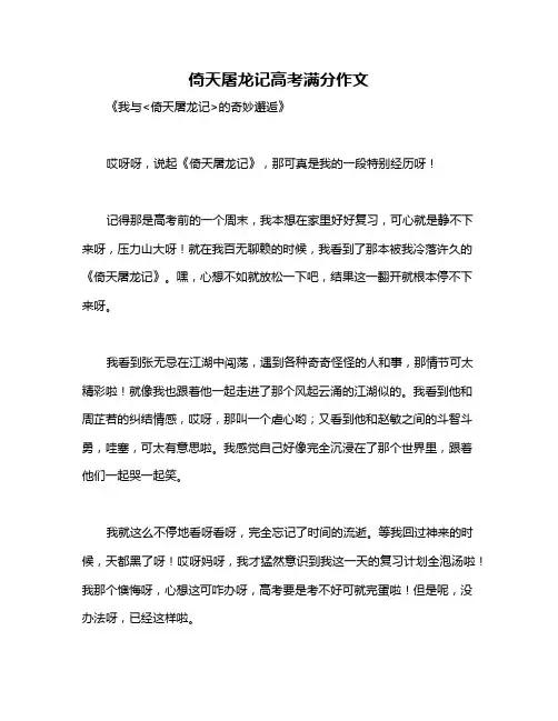 倚天屠龙记高考满分作文
