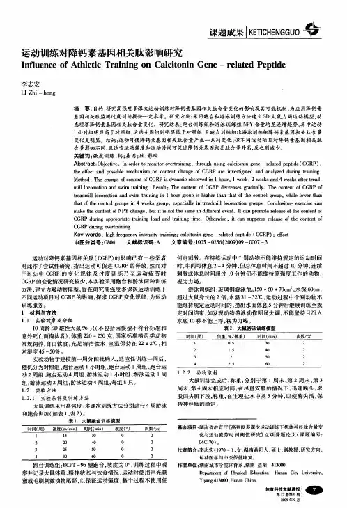 运动训练对降钙素基因相关肽影响研究