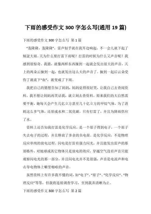 下雨的感受作文300字怎么写(通用19篇)