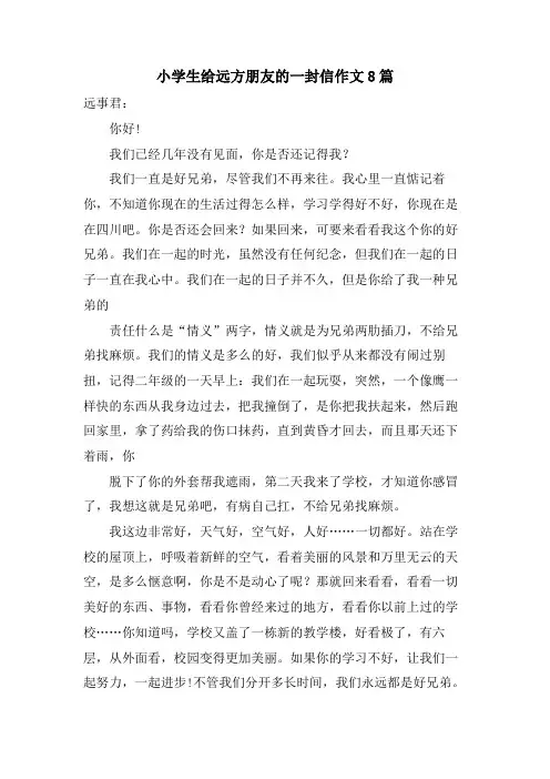 小学生给远方朋友的一封信作文8篇