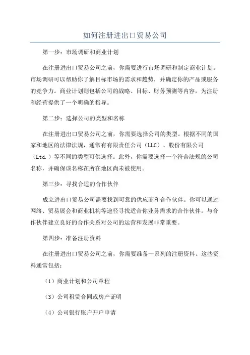 如何注册进出口贸易公司