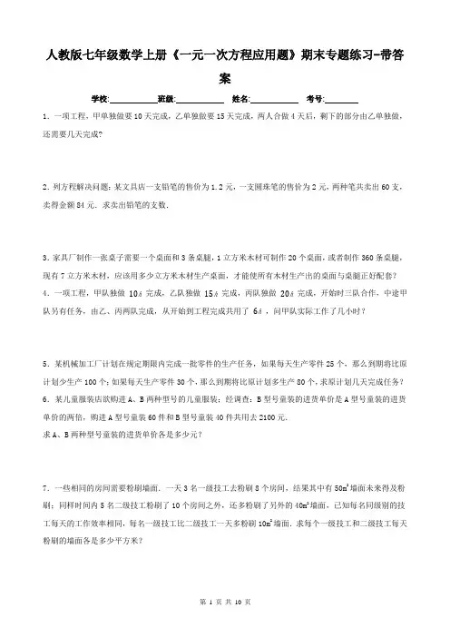 人教版七年级数学上册《一元一次方程应用题》期末专题练习-带答案