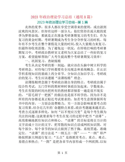 2023年政治理论学习总结(通用8篇)