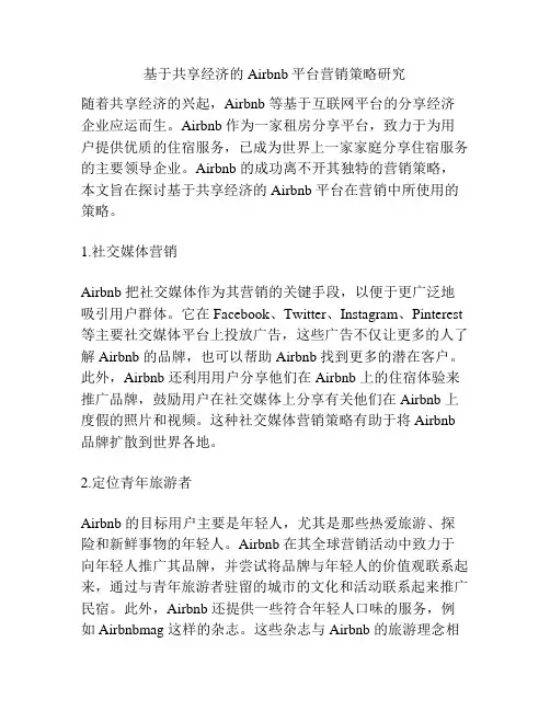 基于共享经济的Airbnb平台营销策略研究