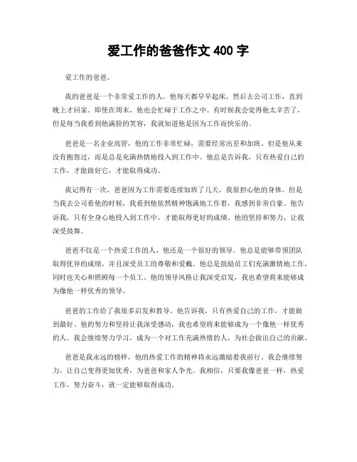 爱工作的爸爸作文400字