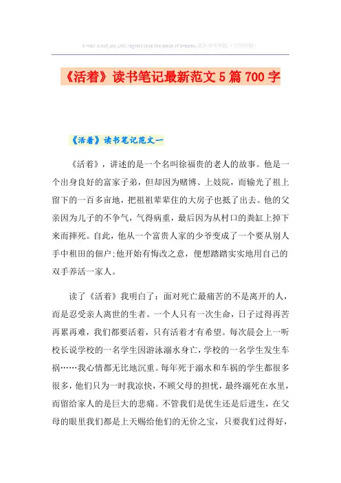 《活着》读书笔记最新范文5篇700字